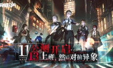 《异象回声》今日公测 | 上班,然后对抗异象!