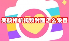 美颜相机视频封面怎么设置