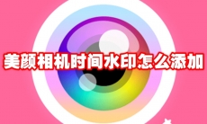 美颜相机时间水印怎么添加