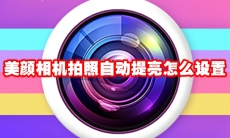 美颜相机拍照自动提亮怎么设置