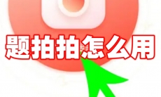 题拍拍怎么用