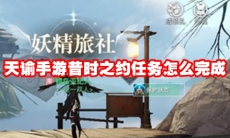 天谕手游昔时之约任务怎么完成