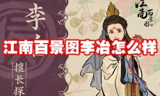 江南百景图李冶怎么样