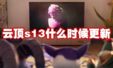云顶s13什么时候更新