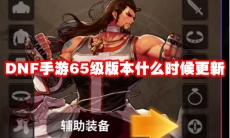DNF手游65级版本什么时候更新