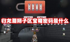 归龙潮狮子区宝箱密码是什么