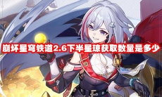 崩坏星穹铁道2.6下半星琼获取数量是多少