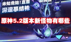 原神5.2版本新怪物有哪些