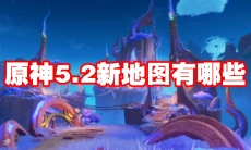 原神5.2新地图有哪些
