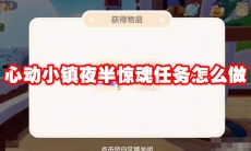 心动小镇夜半惊魂任务怎么做