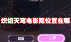 炽焰天穹电影院位置在哪