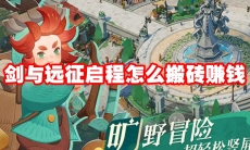 剑与远征启程怎么搬砖赚钱