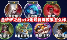 金铲铲之战s13先知羁绊效果怎么样