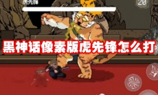 黑神话像素版虎先锋怎么打