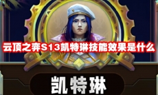 云顶之弈S13凯特琳技能效果是什么
