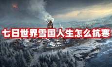 七日世界雪国人生怎么抗寒