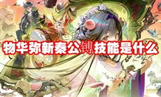 物华弥新秦公镈技能是什么