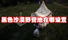 黑色沙漠野营地在哪设置
