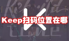 Keep扫码位置在哪