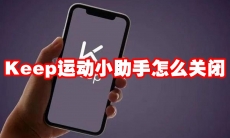 Keep运动小助手怎么关闭