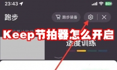 Keep节拍器怎么开启