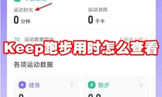 Keep跑步用时怎么查看