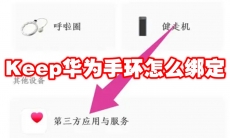 Keep华为手环怎么绑定