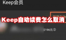 Keep自动续费怎么取消