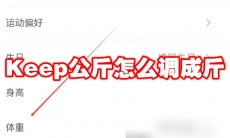 Keep公斤怎么调成斤