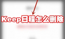 Keep日程怎么删除