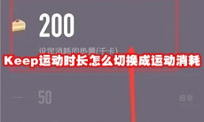 Keep运动时长怎么切换成运动消耗