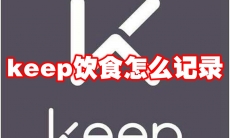 keep饮食怎么记录
