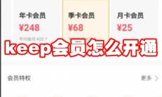 keep会员怎么开通
