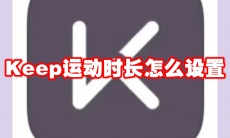 Keep运动时长怎么设置