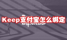 Keep支付宝怎么绑定