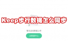 Keep步行数据怎么同步