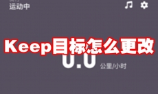 Keep目标怎么更改