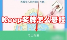 Keep奖牌怎么悬挂
