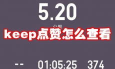keep点赞怎么查看