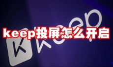 keep投屏怎么开启