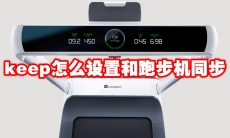 keep怎么设置和跑步机同步