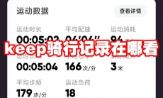 keep骑行记录在哪看