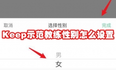 Keep示范教练性别怎么设置