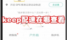 keep配速在哪查看