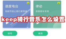 keep骑行音乐怎么设置