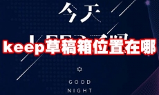 keep草稿箱位置在哪