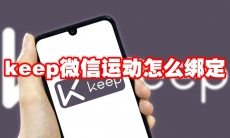 keep微信运动怎么绑定