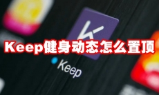 Keep健身动态怎么置顶