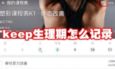 keep生理期怎么记录