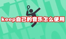 keep自己的音乐怎么使用